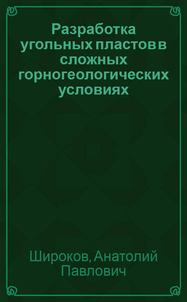 Разработка угольных пластов в сложных горногеологических условиях : Обзор
