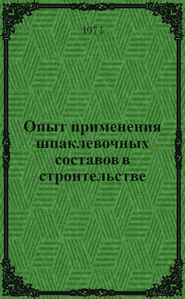 Опыт применения шпаклевочных составов в строительстве