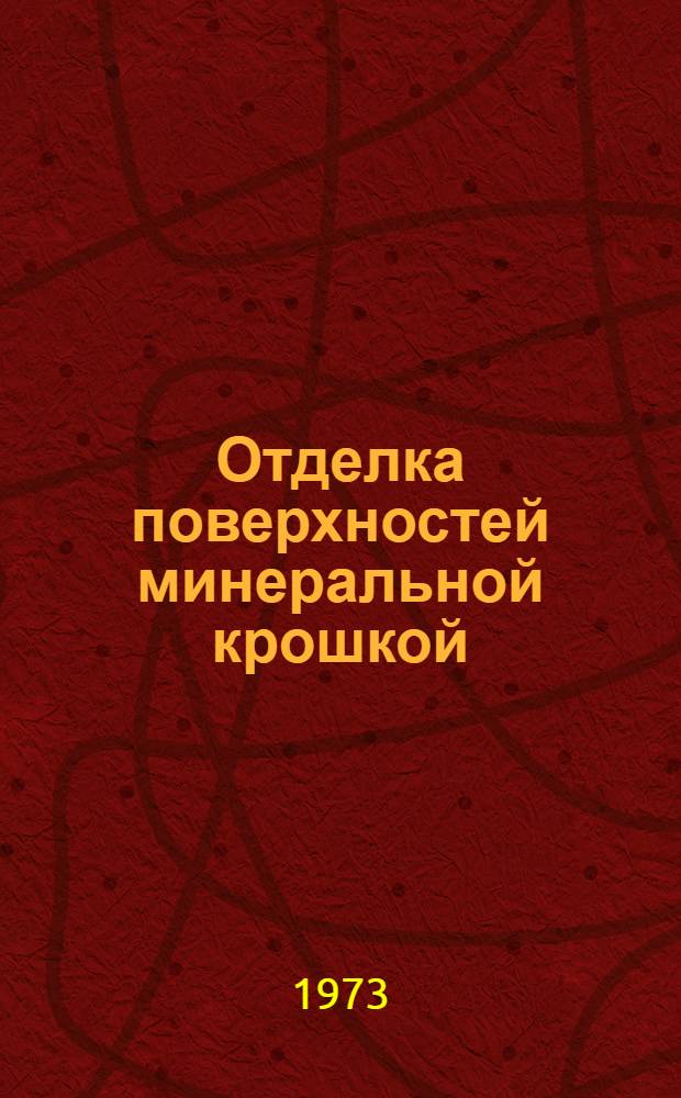 Отделка поверхностей минеральной крошкой