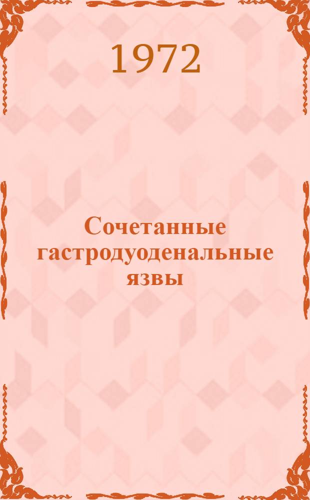 Сочетанные гастродуоденальные язвы : Автореф. дис. на соиск. учен. степени канд. мед. наук : (777)