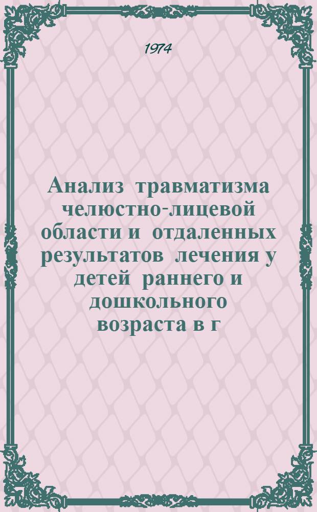 Анализ травматизма челюстно-лицевой области и отдаленных результатов лечения у детей раннего и дошкольного возраста в г. Казани : Автореф. дис. на соиск. учен. степени канд. мед. наук : (14.00.21)