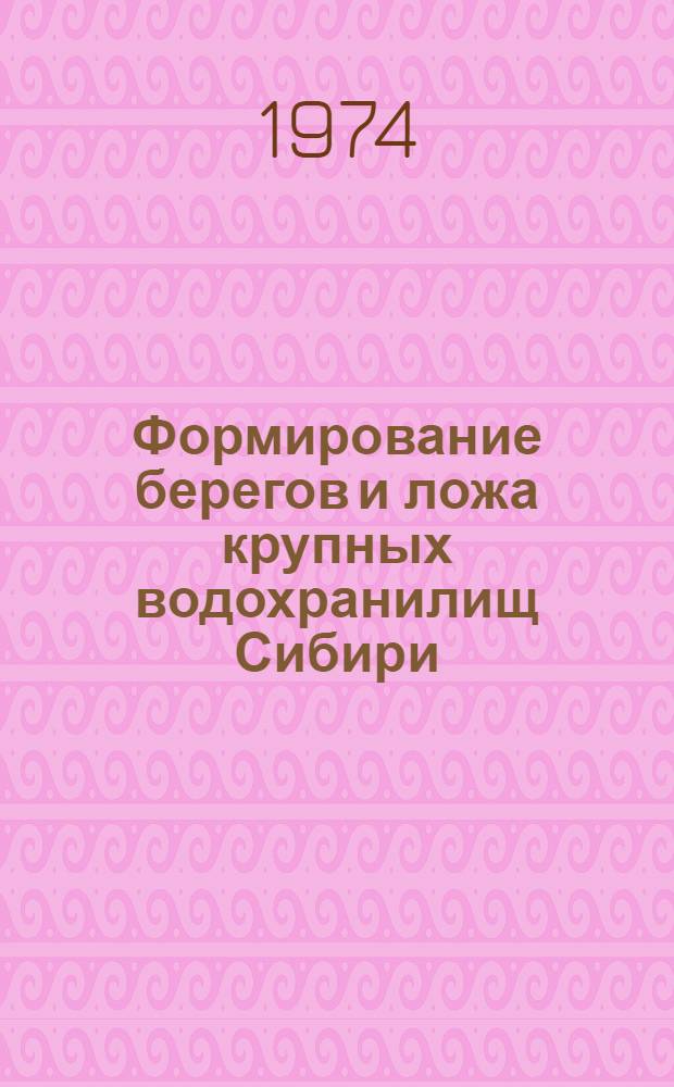Формирование берегов и ложа крупных водохранилищ Сибири