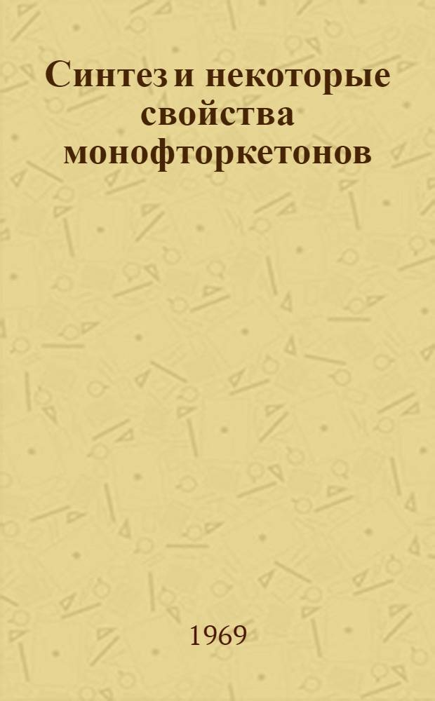 Синтез и некоторые свойства монофторкетонов : Автореф. дис. на соискание учен. степени канд. хим. наук : (072)
