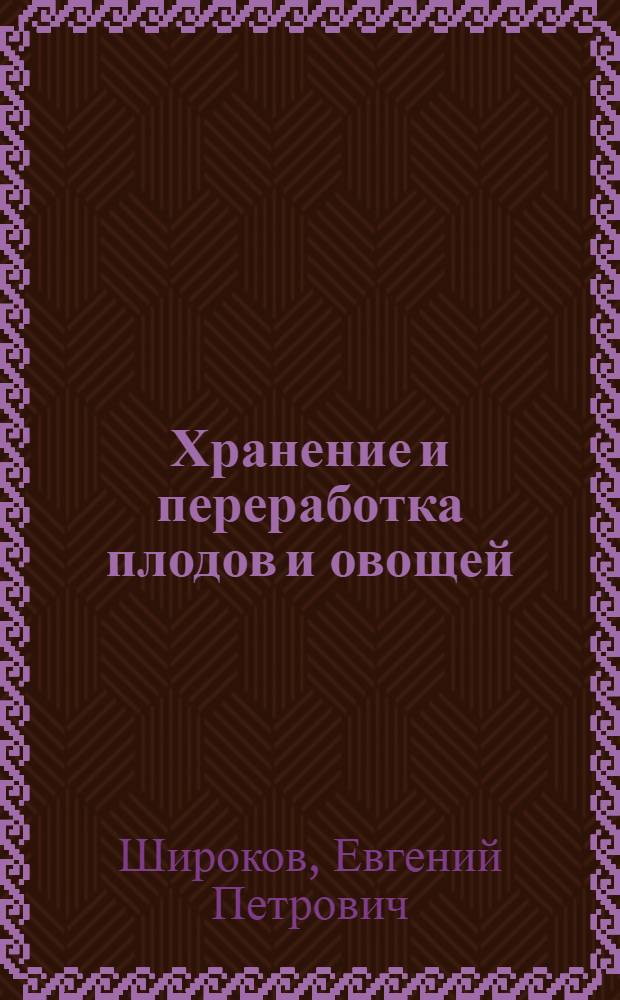 Хранение и переработка плодов и овощей : По специальностям "Плодоовощеводство" и "Овощеводство"