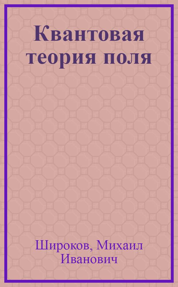 Квантовая теория поля: "одевание" против расходимостей