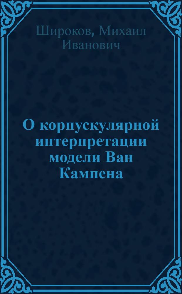 О корпускулярной интерпретации модели Ван Кампена