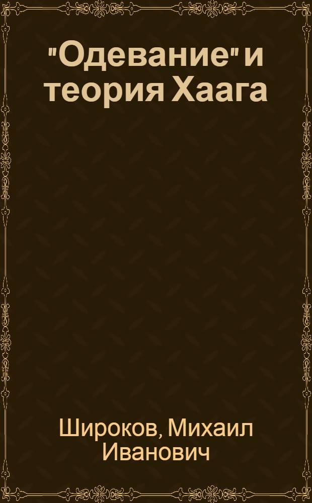 "Одевание" и теория Хаага