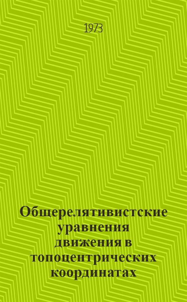 Общерелятивистские уравнения движения в топоцентрических координатах