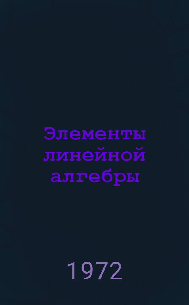 Элементы линейной алгебры : (Учеб. пособие)