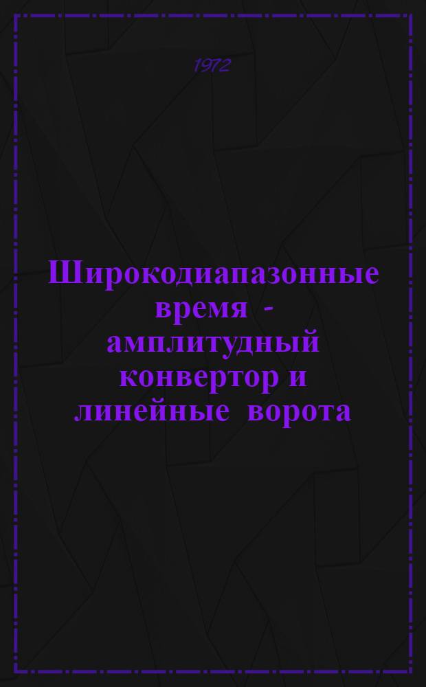 Широкодиапазонные время - амплитудный конвертор и линейные ворота