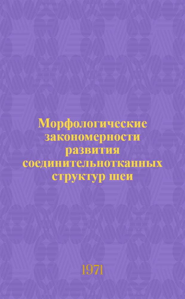 Морфологические закономерности развития соединительнотканных структур шеи : Автореф. дис. на соискание учен. степени д-ра мед. наук : (751)
