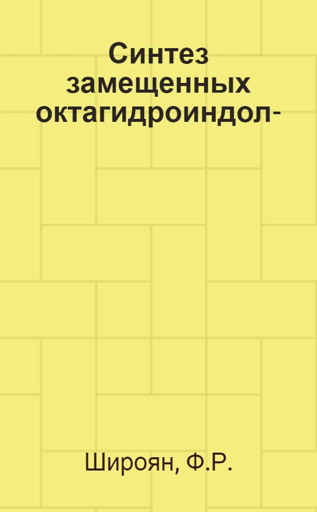 Синтез замещенных октагидроиндоло-(2,3-а)-хинолизинов : Автореф. дис. на соискание учен. степени канд. хим. наук : (072)