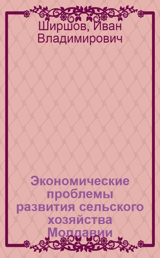 Экономические проблемы развития сельского хозяйства Молдавии