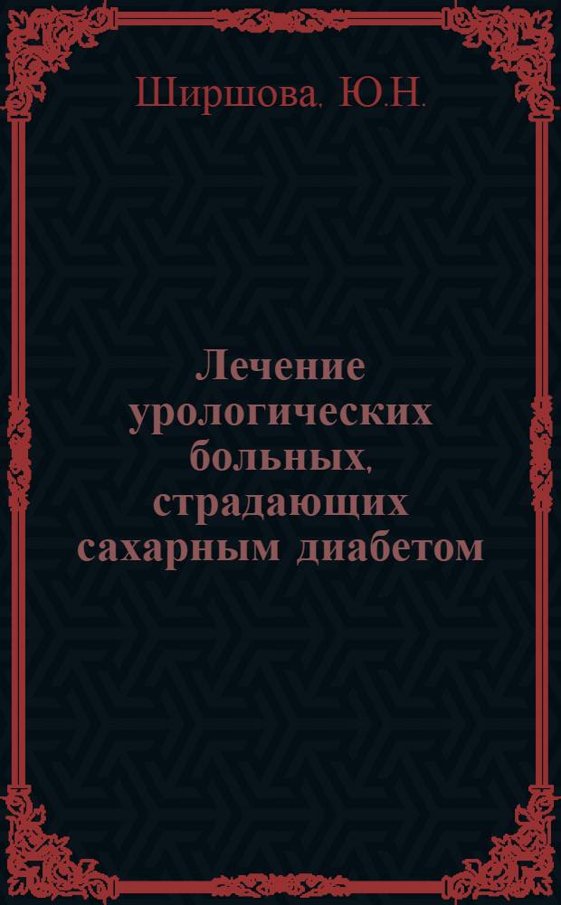 Лечение урологических больных, страдающих сахарным диабетом : Автореф. дис. на соиск. учен. степени канд. мед. наук : (777)