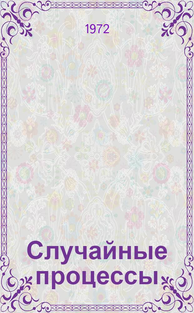 Случайные процессы : (Лекции для студентов 3 и 4 курсов)