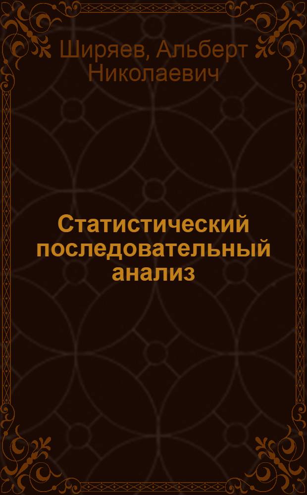 Статистический последовательный анализ : Оптимальные правила остановки
