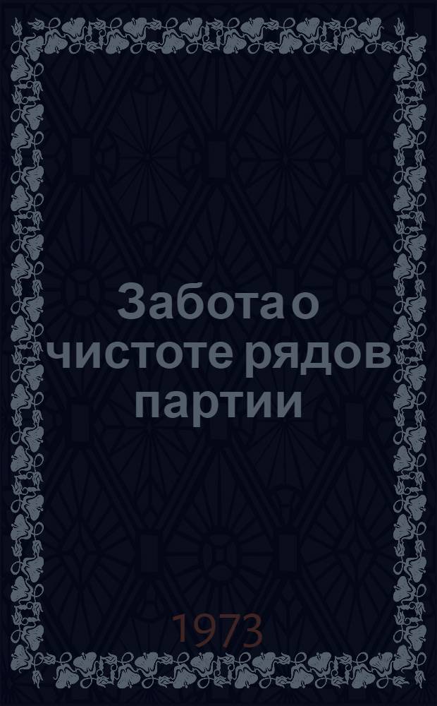 Забота о чистоте рядов партии