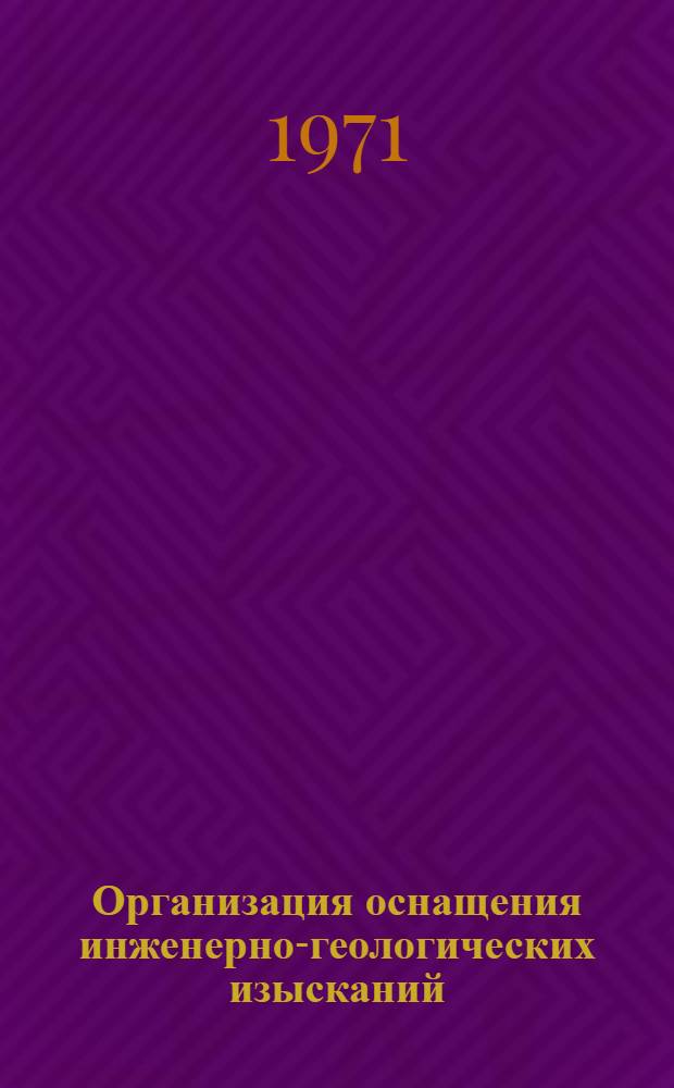 Организация оснащения инженерно-геологических изысканий