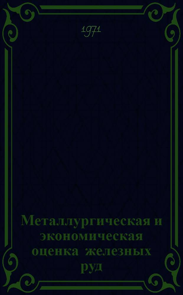 Металлургическая и экономическая оценка железных руд