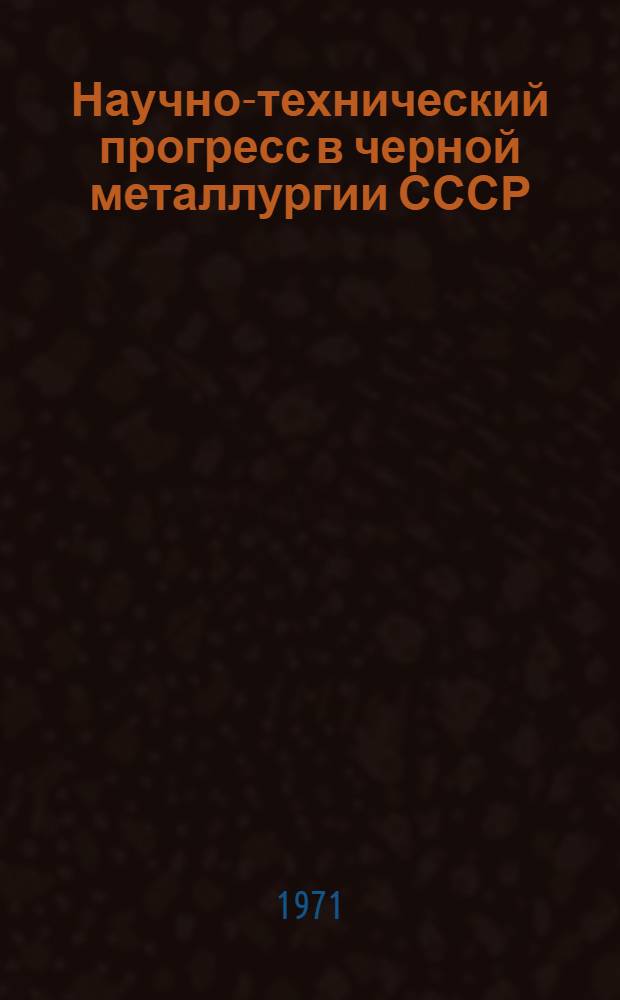 Научно-технический прогресс в черной металлургии СССР