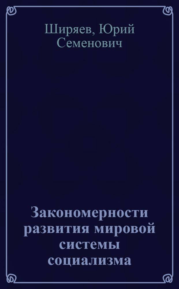 Закономерности развития мировой системы социализма
