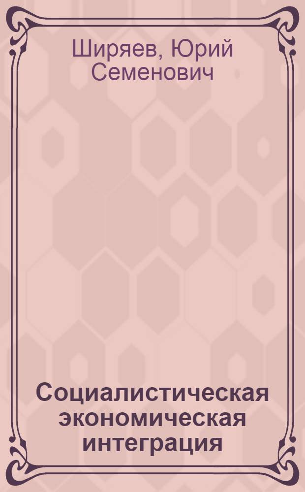 Социалистическая экономическая интеграция