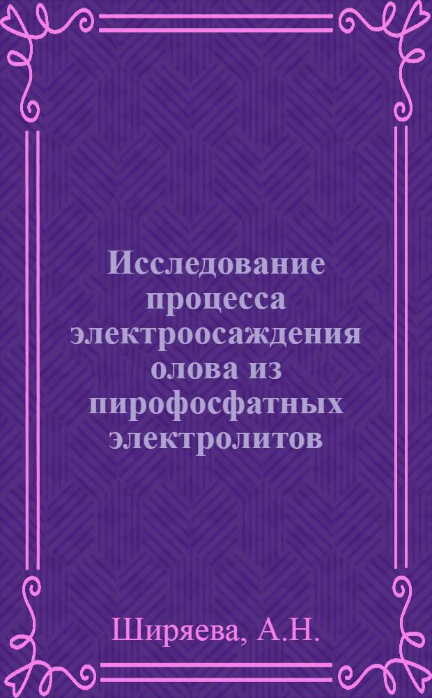 Исследование процесса электроосаждения олова из пирофосфатных электролитов : Автореф. дис. на соискание учен. степени канд. хим. наук : (073)