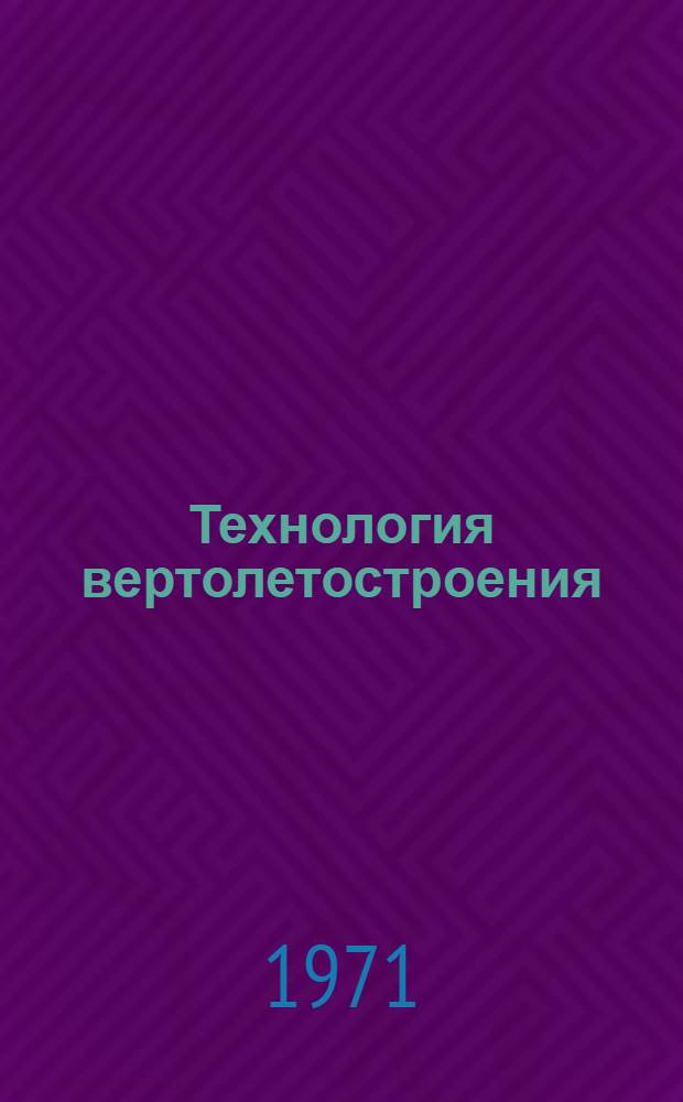 Технология вертолетостроения : (Конспект лекций) Ч. 1-. Ч. 1 : Процессы изготовления деталей вертолетов