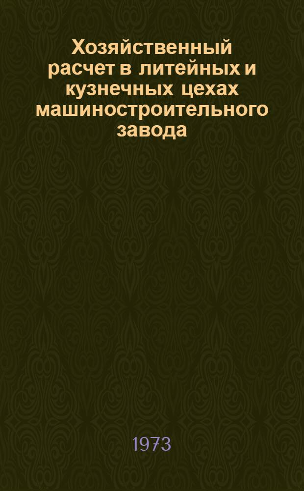 Хозяйственный расчет в литейных и кузнечных цехах машиностроительного завода