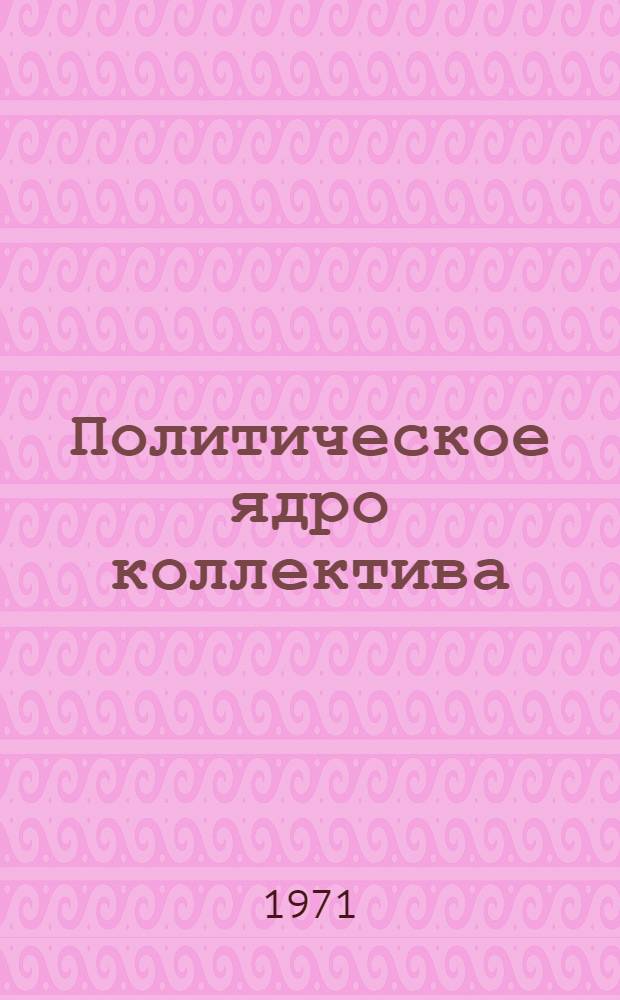 Политическое ядро коллектива