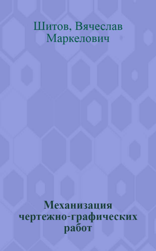 Механизация чертежно-графических работ : Учеб. пособие по курсу "Машиностроит. черчение"