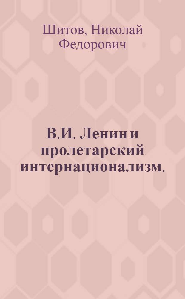 В.И. Ленин и пролетарский интернационализм. (1917-1924 гг.)