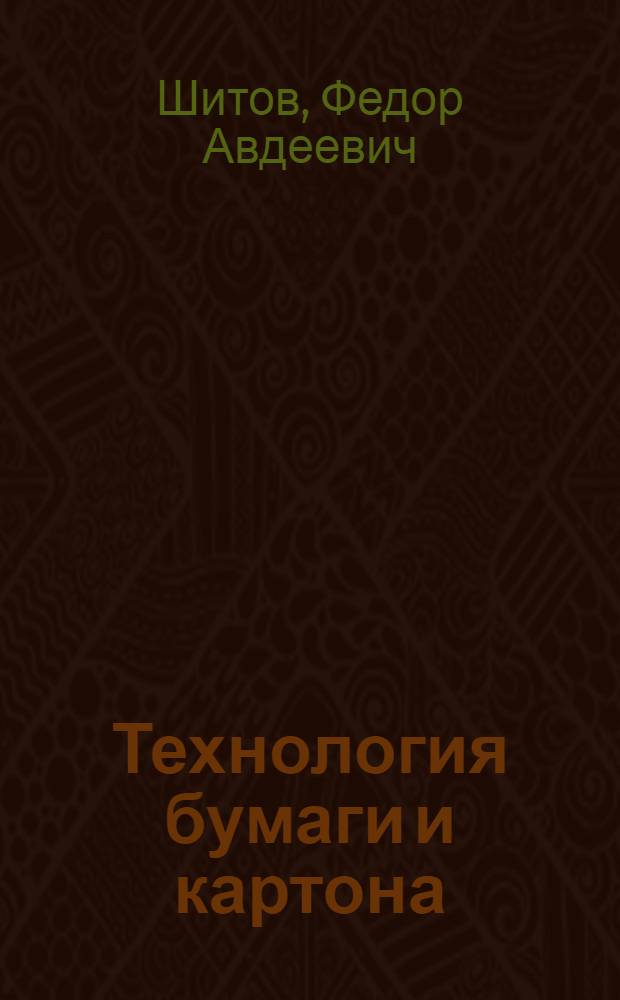 Технология бумаги и картона : Учебник для проф.-техн. учеб. заведений и подгот. рабочих на производстве