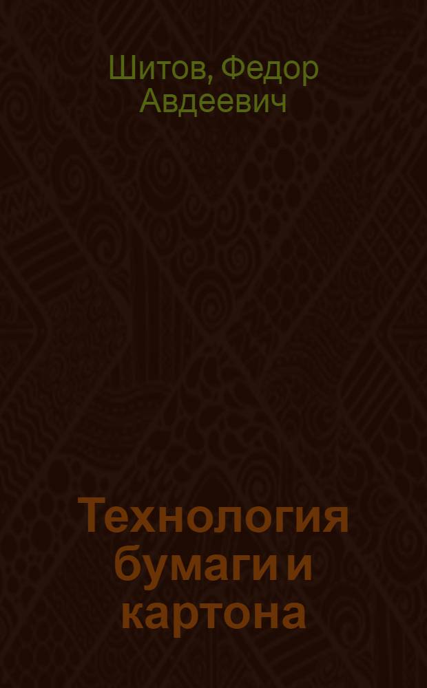 Технология бумаги и картона : Учебник для проф.-техн. учеб. заведений и подгот. рабочих на производстве