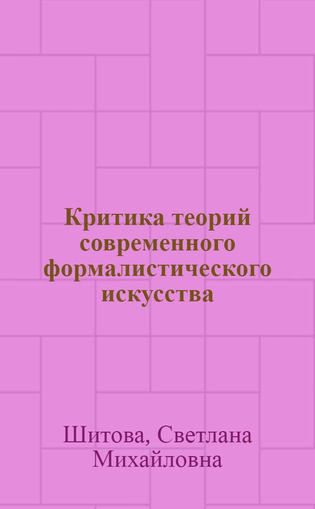 Критика теорий современного формалистического искусства