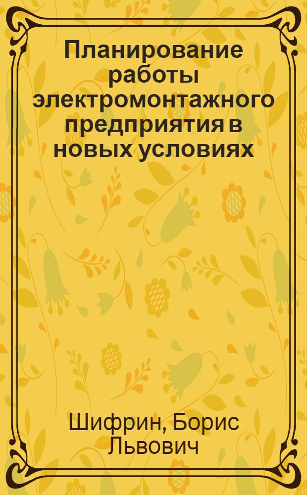 Планирование работы электромонтажного предприятия в новых условиях