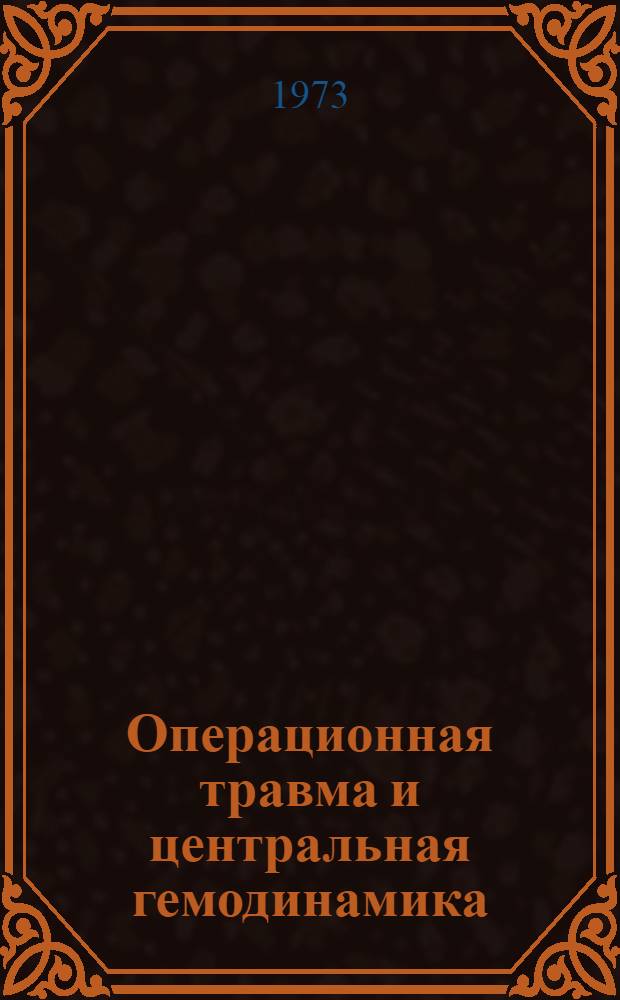 Операционная травма и центральная гемодинамика: механизмы изменений и возможности управления : (Клинико-эксперим. исследование) : Автореф. дис. на соиск. учен. степени д-ра мед. наук : (14.00.37)