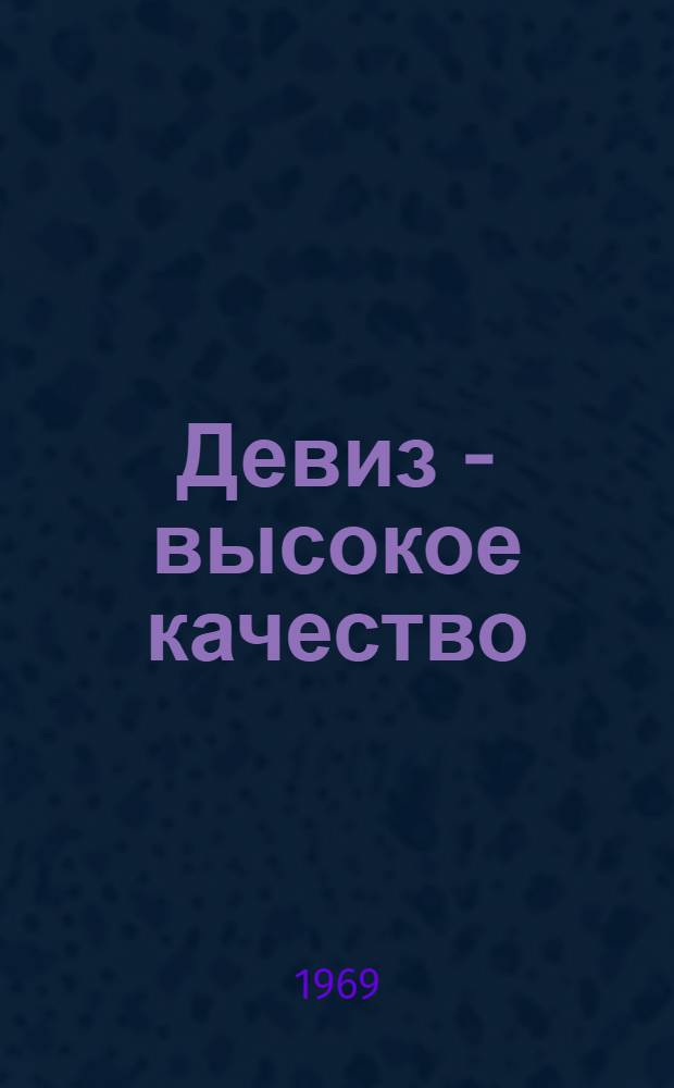Девиз - высокое качество
