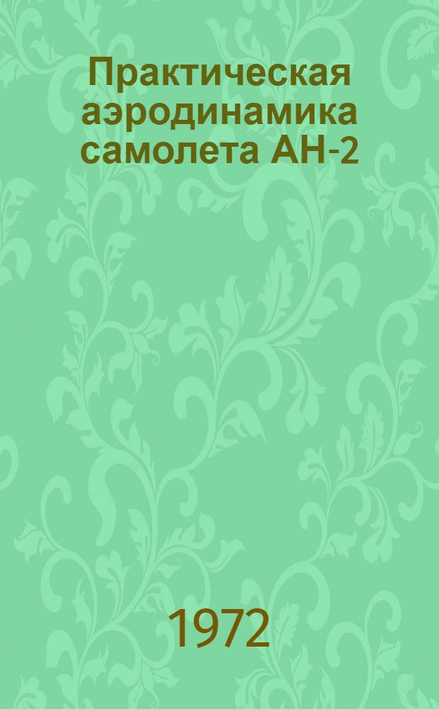 Практическая аэродинамика самолета АН-2 : Учеб. пособие для курсантов летных училищ гражд. авиации