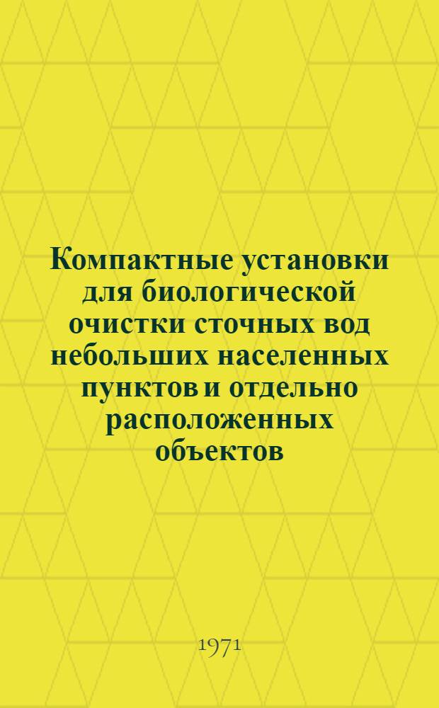 Компактные установки для биологической очистки сточных вод небольших населенных пунктов и отдельно расположенных объектов