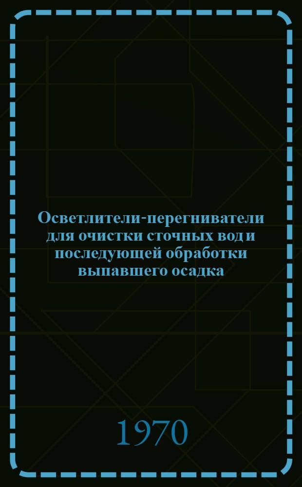 Осветлители-перегниватели для очистки сточных вод и последующей обработки выпавшего осадка
