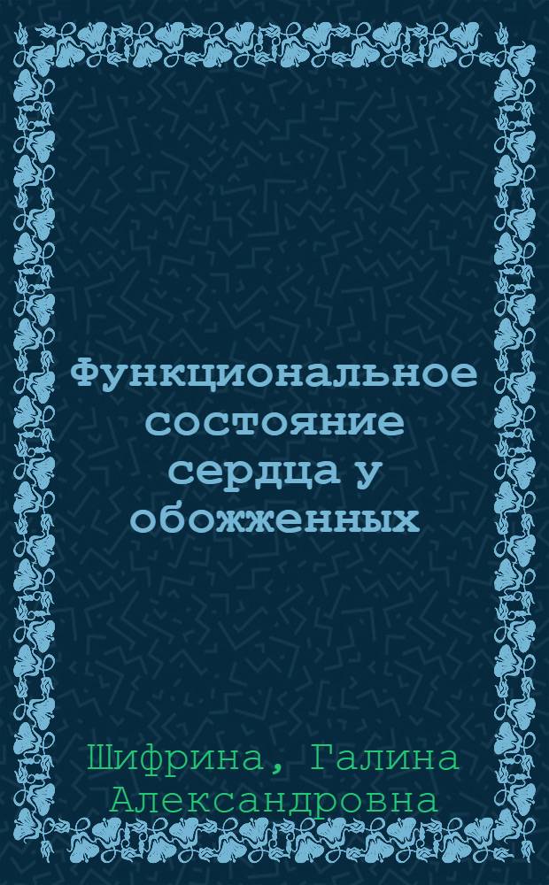 Функциональное состояние сердца у обожженных : (По данным кинето- и электрокардиографии) : Автореф. дис. на соиск. учен. степени канд. мед. наук : (14.00.05)