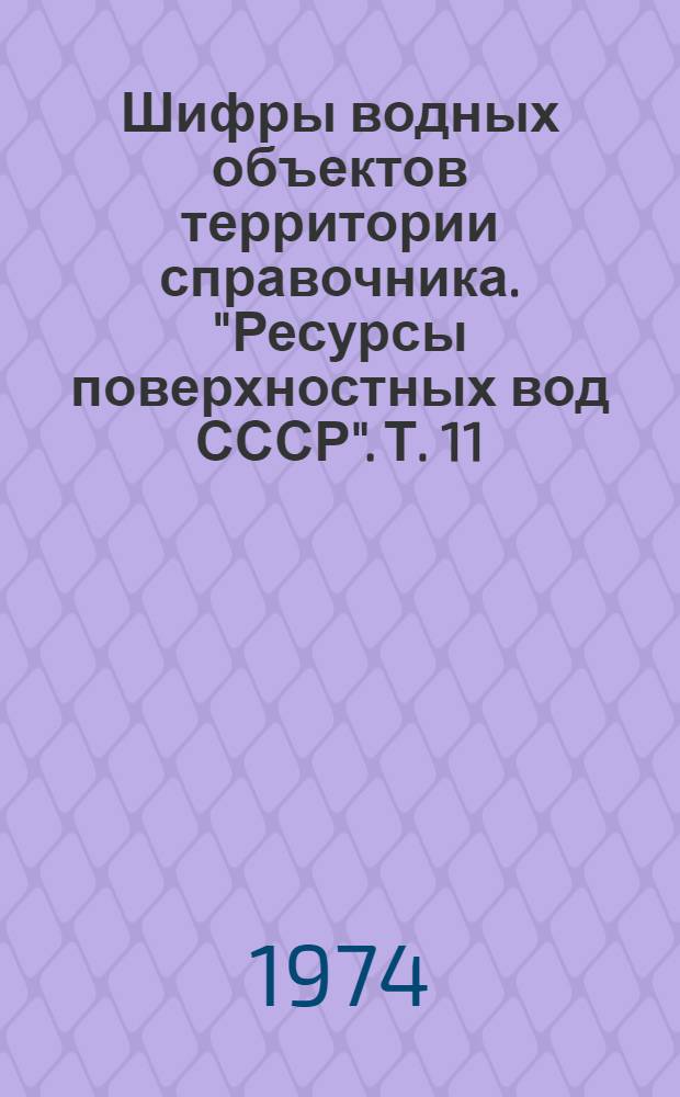 Шифры водных объектов территории справочника. ["Ресурсы поверхностных вод СССР"]. Т. 11. Вып. 2. (бас. р. Тобола)