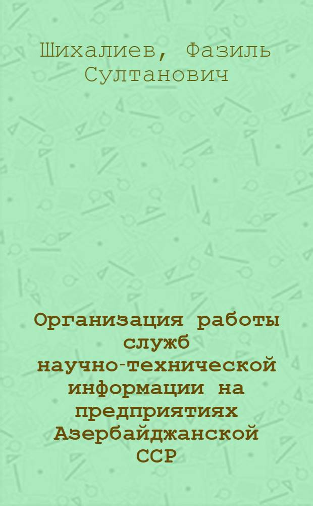Организация работы служб научно-технической информации на предприятиях Азербайджанской ССР
