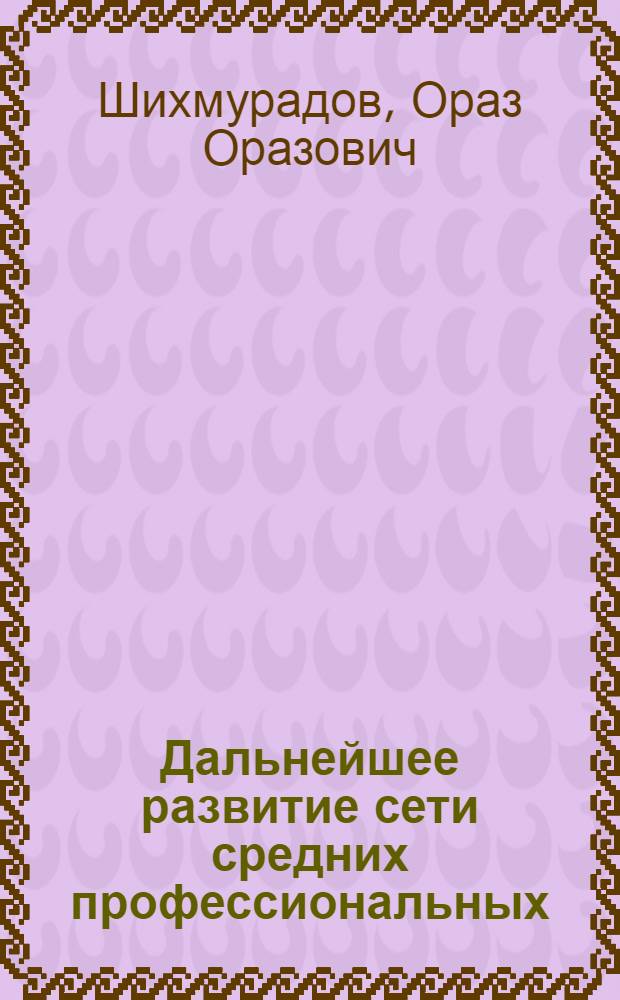 Дальнейшее развитие сети средних профессиональных (специальных) учебных заведений и подготовка кадров для народного хозяйства. Туркменской ССР. (1934-июнь 1941 гг.)
