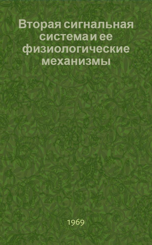 Вторая сигнальная система и ее физиологические механизмы : (Вторая сигн. система и рефлекторная деятельность)