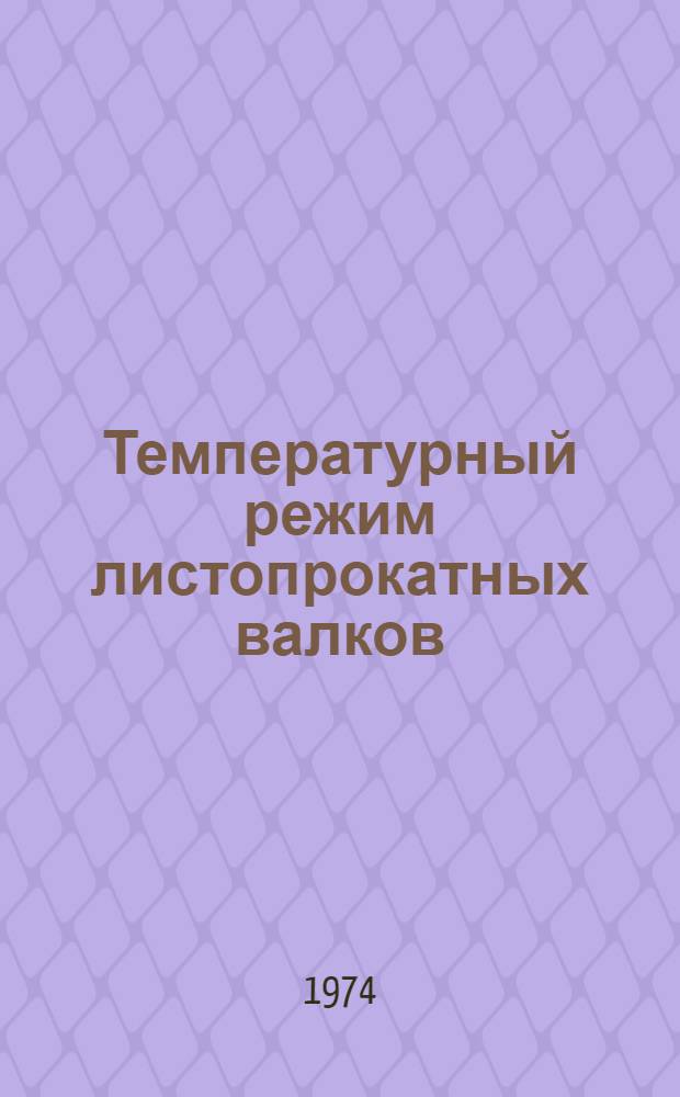 Температурный режим листопрокатных валков