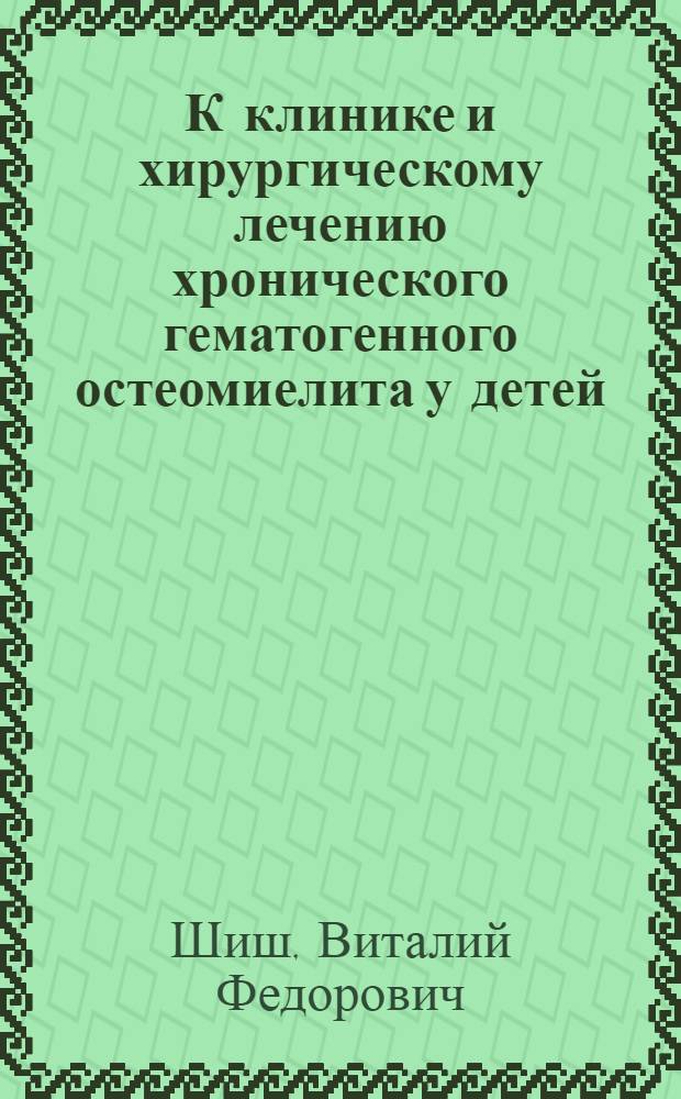 К клинике и хирургическому лечению хронического гематогенного остеомиелита у детей : Автореф. дис. на соиск. учен. степени канд. мед. наук : (14.00.27)