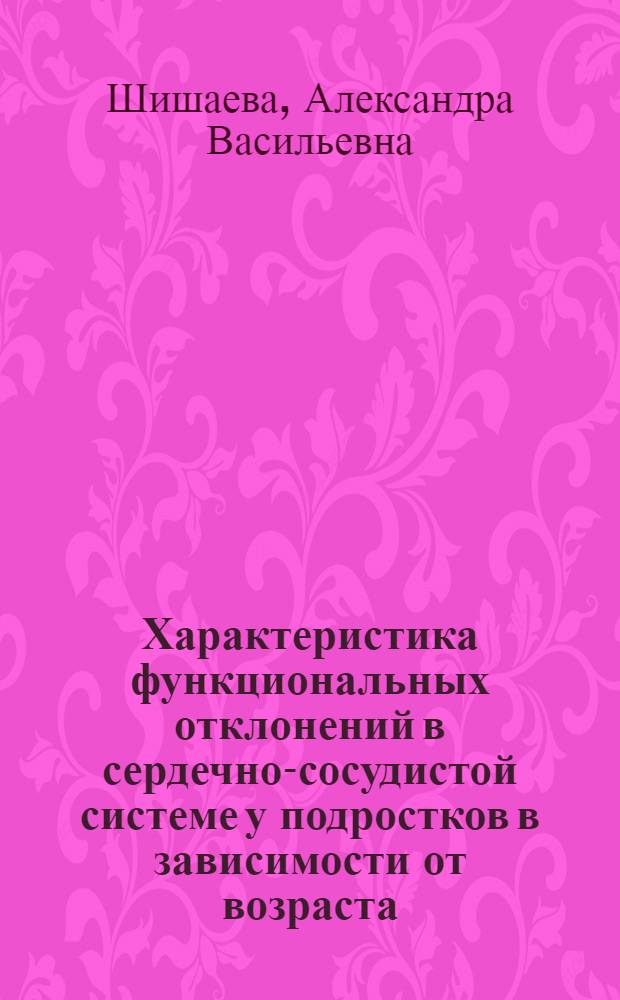 Характеристика функциональных отклонений в сердечно-сосудистой системе у подростков в зависимости от возраста, пола и состояния здоровья : Автореф. дис. на соиск. учен. степени канд. мед. наук : (14.00.17)