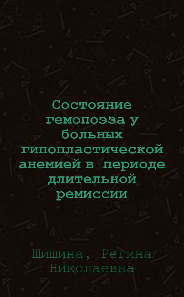 Состояние гемопоэза у больных гипопластической анемией в периоде длительной ремиссии : Автореф. дис. на соиск. учен. степени канд. мед. наук : (14.00.29)